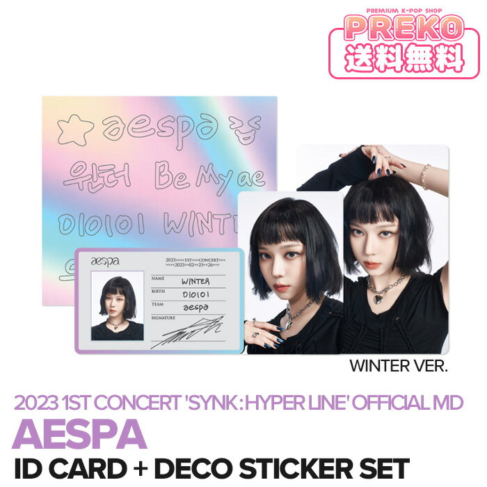 ★送料無料★【数量限定/即納/ 選択可 】 aespa 【 ID CARD DECO STICKER SET / IDカード デコステッカー セット 】 2023 aespa 1st CONCERT SYNK : HYPER LINE OFFICIAL MD エスパ SMTOWN ＆ STORE 公式グッズ