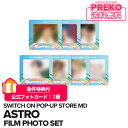 ★送料無料★【数量限定/即納】 ASTRO 【 FILM PHOTO SET / フィルムフォトセット 】 SWITCH ON POP-UP STORE 公式グッズ アストロ 8TH MINI ALBUM MD 公式