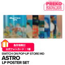 ★送料無料★【数量限定/即納】 ASTRO 【 LP POSTER SET / LPポスターセット 】 SWITCH ON POP-UP STORE 公式グッズ アストロ 8TH MINI ALBUM MD 公式