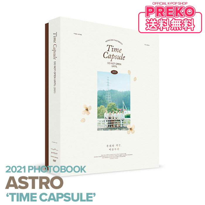 ★送料無料★【即納/ 韓国版 】 ASTRO 2021 PHOTOBOOK 【 TIME CAPSULE 】 アストロ 写真集 PHOTO BOOK MAKING DVD 公式グッズ