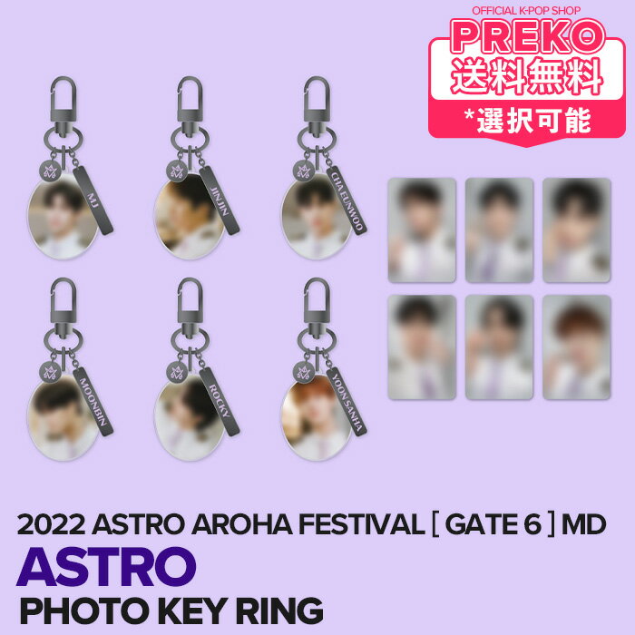 楽天Preko★送料無料★【即納】 ASTRO 【 PHOTO KEY RING / フォトキーリング 】 2022 ASTRO AROHA FESTIVAL [ GATE 6 ] OFFICIAL MD アストロ 公式グッズ