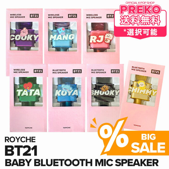 ★送料無料★【数量限定セール/即納】 防弾少年団 BTS 【 BT21 BABY BLUETOOTH MIC SPEAKER 】 WIRELESS ブルートゥース マイク スピーカー Bighit 公式グッズ