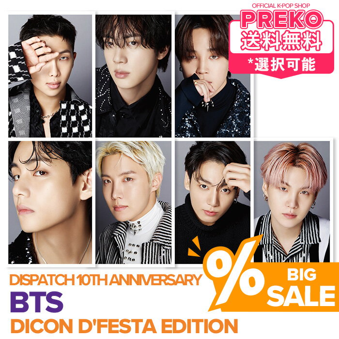 楽天Preko★特価セール★送料無料★【数量限定/ 即納 / 個人別表紙選択可 / 韓国版 】 BTS 【 DICON D'FESTA Edition - BTS - 】 防弾少年団 バンタン DFESTA 写真集 フォトブック Dispatch HYBE 公式グッズ