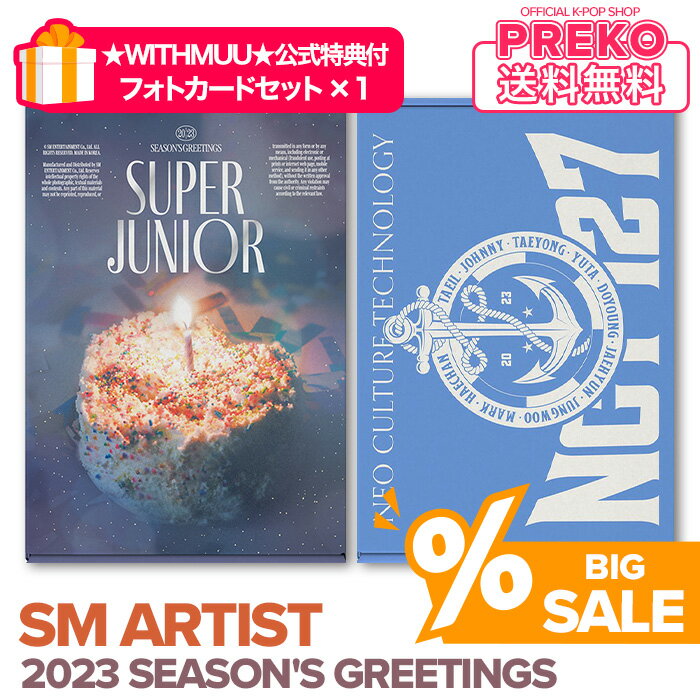 ★送料無料★【 SPRINGセール /即納】【 ☆WITH MUU公式特典フォトカードセット付☆ / 2023 SM ARTIST SEASON’S GREETINGS 】 2023年 SMT 公式カレンダー TVXQ SUPER JUNIOR SNSD SHINee EXO Red Velvet NCT127 NCT DREAM WayV aespa シーズングリーティング シーグリ公式