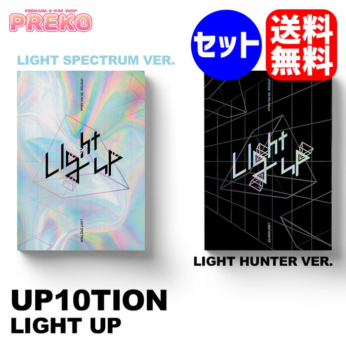 楽天Preko★送料無料★【即納/ポスターなしでお得/2種セット】 UP10TION 9th MINI ALBUM 【 LIGHT UP 】 アップテンション ミニ9集 アルバム オプテ 公式グッズ