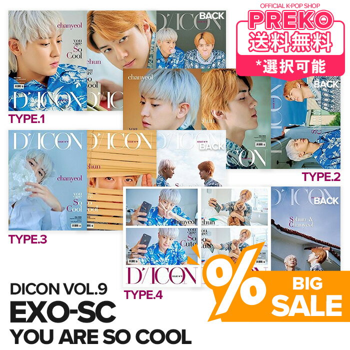 ★送料無料★【 SPRINGセール /即納/表紙選択可】 EXO-SC 韓国雑誌 【 Dicon vol.9 you are So Cool 】 EXO エクソ SC SEHUN セフン CHANYEOL チャニョル 写真集 フォトブック Dispatch 公式