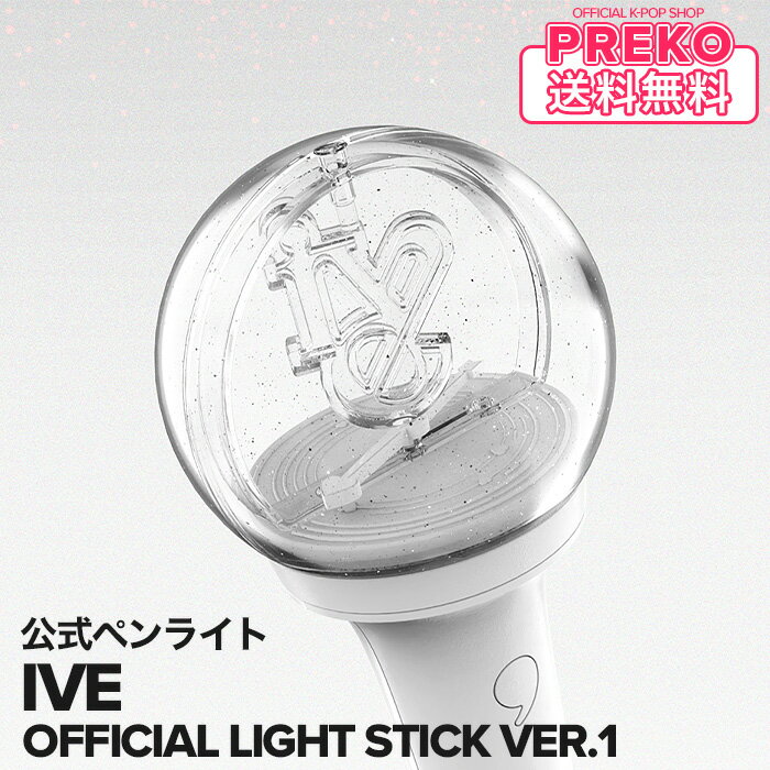 ★送料無料★【数量限定予約】 IVE 【 公式ペンライト ver.1 / OFFICIAL LIGHT STICK ver.1 】【 IVE THE FIRST FAN CONCERT - The Prom Queens - OFFICIAL MD 】 アイヴ OFFICIAL FANLIGHT アイブ 公式グッズ