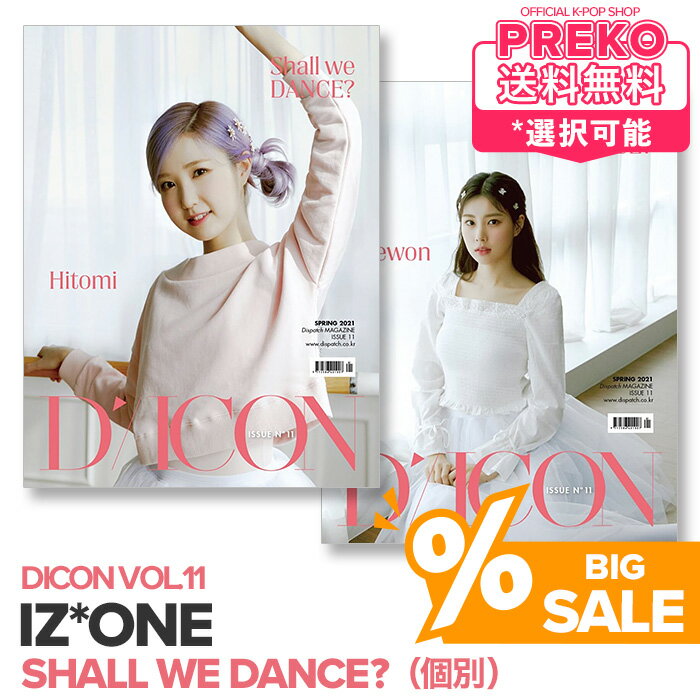 ★大特価セール★送料無料★【数量限定即納/ 個別Edition / 個人別表紙選択可 】 IZ*ONE 韓国雑誌 【 Dicon vol.11 Shall we Dance? 】 アイズワン 写真集 フォトブック フォトマガジン Dispatch 公式グッズ