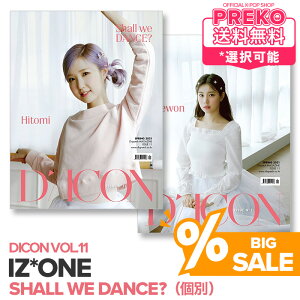 ★大特価セール★送料無料★【数量限定即納/ 個別Edition / 個人別表紙選択可 】 IZ*ONE 韓国雑誌 【 Dicon vol.11 Shall we Dance? 】 アイズワン 写真集 フォトブック フォトマガジン Dispatch 公式グッズ