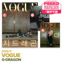 ☆送料無料☆【即納/ 表紙選択可 】 G-DRAGON 表紙＆16p特集 【 韓国雑誌 VOGUE 2020年11月号 】 BIGBANG クォン ジヨン GD ジヨン ジードラゴン 掲載 公式