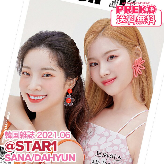 ★送料無料★ TWICE サナ ダヒョン 表紙＆特集  トゥワイス SANA DAHYUN アットスタイル JYP 公式グッズ