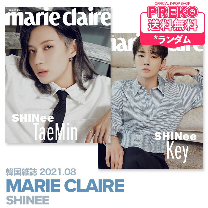 ★送料無料★【即納/ 表紙選択可 】 SHINee 表紙 【 韓国雑誌 Marie Claire 2021年8月号 】 シャイニー 掲載 公式グッズ