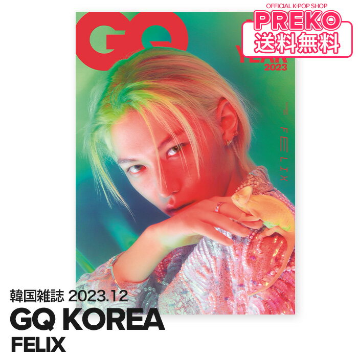 ★送料無料★【数量限定/即納】 Stray Kids フィリックス 表紙 ＆ 12p 特集 掲載 【 韓国雑誌 GQ KOREA 2023年12月号 】 StrayKids ストレイキッズ FELIX スキズ 掲載 公式