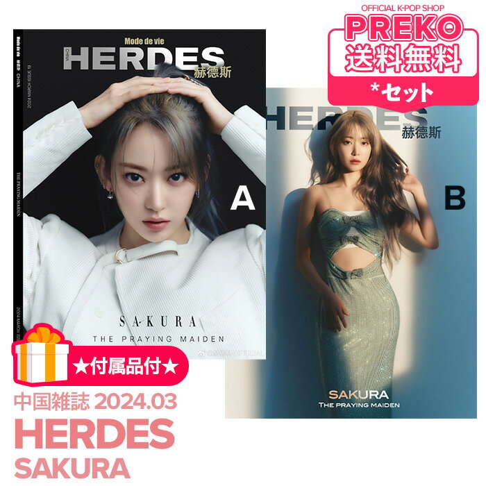 ○商品構成○ 中国雑誌 HERDES 2024年3月号 表紙【Aver】【Bver】各1冊合計2冊セット ※公式特典等、商品構成詳細は商品画像にてご確認お願いいたします。 【韓国発売日】 2024年4月末頃 ※韓国からの輸入商品の為、 まれにパッケージ(ケース)にへこみ・つぶれ・傷等がある場合がございます。 上記理由での返品/交換はお受け出来かねますのでご了承のうえ、ご購入くださいませ。 ※こちらの商品は発注の関係上、キャンセル不可商品です。 ※北海道/沖縄県/離島への発送は追加送料がかかる可能性がございます。 その場合はご注文受付後にメールにてご連絡いたしますので、ご確認の程お願いいたします。 【※ご注文の前にご確認をお願いいたします。】 ・会社概要より、配送・キャンセル・返品等の規約を必ずご確認のうえ、ご注文をお願いいたします。 ・弊社からのメールを受信できるよう設定のご確認をお願いいたします。