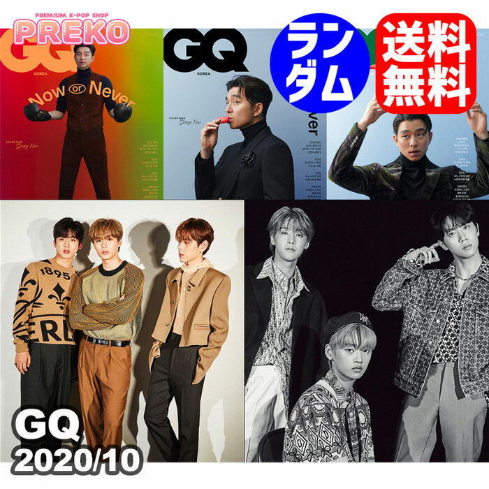 ☆送料無料☆【即納/ 表紙ランダム 】 コンユ 表紙 / WEi 10p 特集 【 韓国雑誌 GQ KOREA 2020年10月号 】 GONG YOO WEi ウィアイ 掲載 公式グッズ