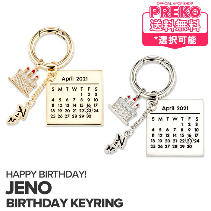 楽天Preko☆送料無料☆【数量限定/即納】 NCT ジェノ 【 NCTDREAM JENO ARTIST BIRTHDAY KEYRING 】 NCT2020 DREAM 誕生日 記念 センイル キーリング SMTOWN ＆STORE 公式グッズ