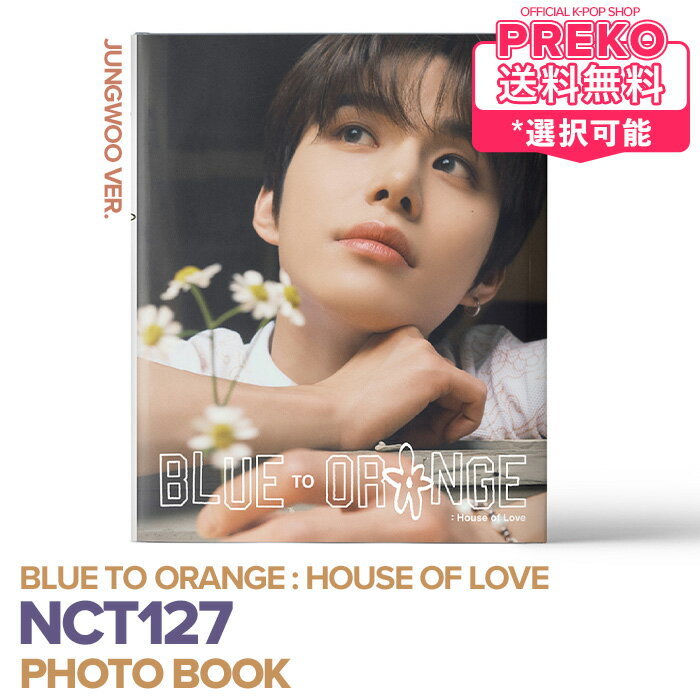 楽天Preko★送料無料★【数量限定/即納】【 NCT127 PHOTO BOOK - BLUE TO ORANGE : House of Love - 】 NCT 127 エヌシーティー イリチル 写真集 フォトブック nct127 公式