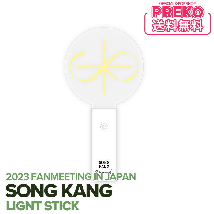 ★送料無料★【数量限定/即納】 ソンガン 【 オフィシャルライトスティック / OFFICIAL LIGHT STICK 】 2023 SONG KANG FANMEETING IN JAPAN - MOMENT - OFFICIAL GOODS 日本 ファンミーティング…