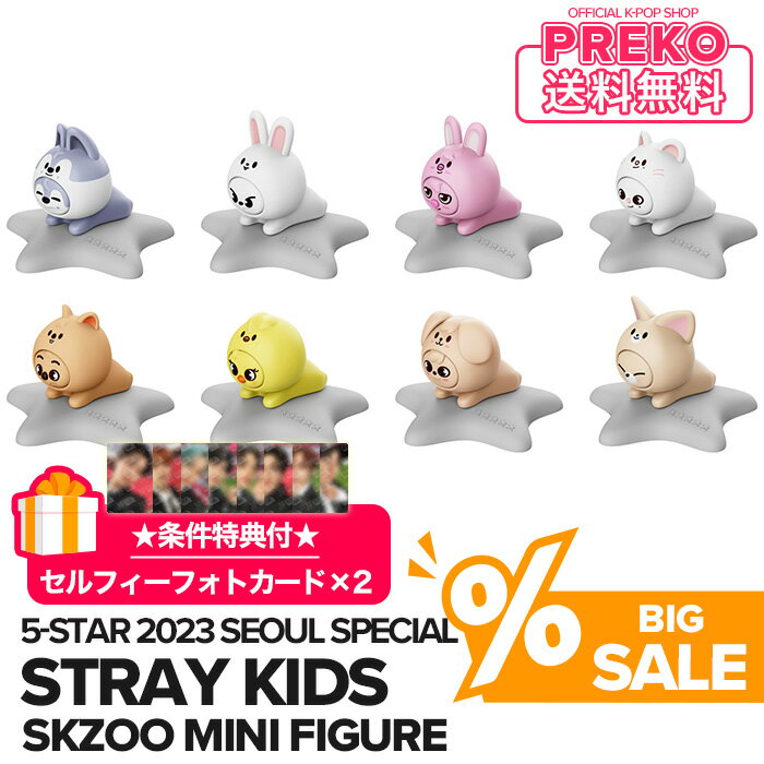 ★特価セール★送料無料★条件特典付★【数量限定/即納】【 SKZOO MINI FIGURE / ミニフィギュア 】 Stray Kids 5-STAR Dome Tour 2023 Seoul Special (UNVEIL 13) 公式グッズ straykids ストレイキッズ スキズ 公式