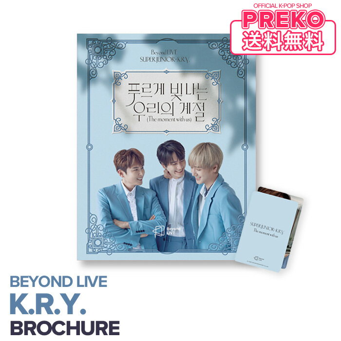 ★送料無料★【数量限定/即納】【 Beyond LIVE BROCHURE SUPER JUNIOR - K.R.Y. The moment with us 】 superjunior KRY 公式グッズ スーパージュニア ブローシュア 写真集 フォトブック 公式