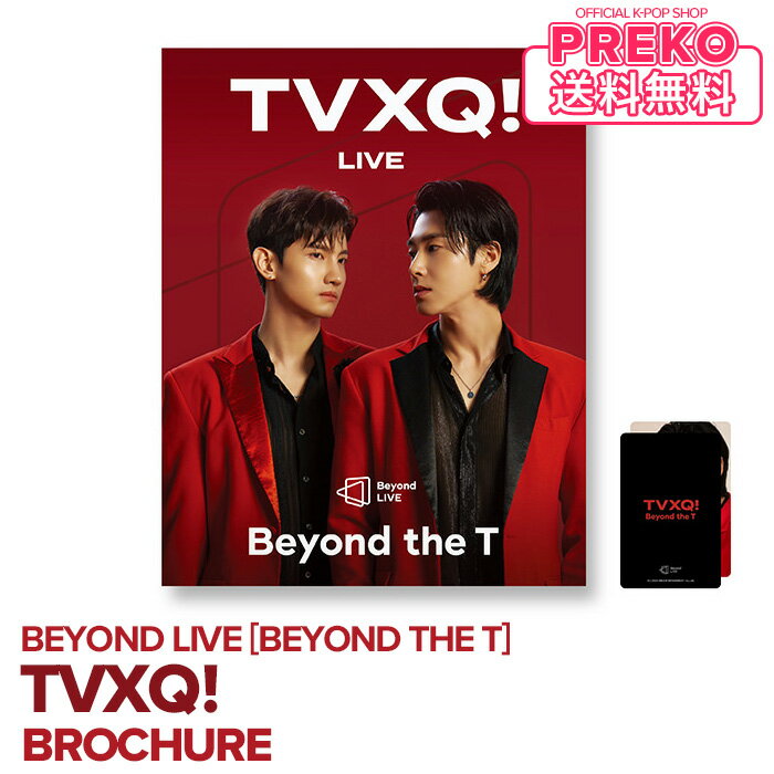 ★送料無料★【数量限定/即納】 【 Beyond LIVE BROCHURE TVXQ! Beyond the T 】 東方神起 公式グッズ ブローシュア 写真集 フォトブック TVXQ ユノ U-KNOW チャンミン MAX 公式