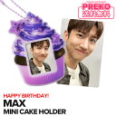 ★送料無料★【数量限定予約】 東方神起 チャンミン 【 TVXQ! MAX ARTIST BIRTHDAY MINI CAKE HOLDER 】 TVXQ CHANGMIN チェガンチャンミン 誕生日 記念 ケーキホルダー SMTOWN ＆STORE 公式グッズ