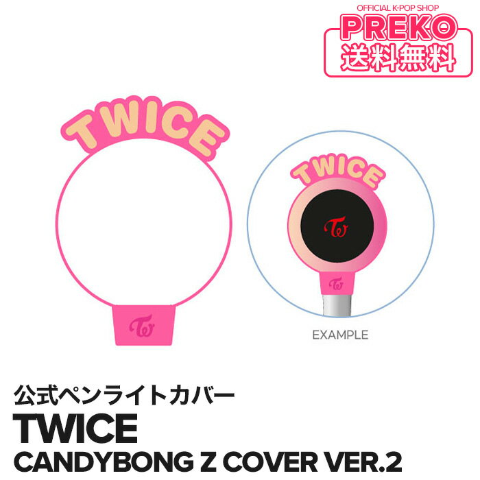 ★送料無料★【数量限定/即納】【 CANDYBONG Z COVER VER.2 / ペンライト カバー 】 TWICE Beyond LIVE 2020 WORLD IN A DAY 公式グッズ トゥワイス 公式商品