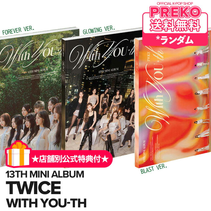 ★送料無料★店舗別公式特典付★【即納/ ランダム発送 】 TWICE ミニ13集 アルバム 【 With YOU-th 】 13TH MINI ALBUM WithYOU-th トゥワイス CD 公式