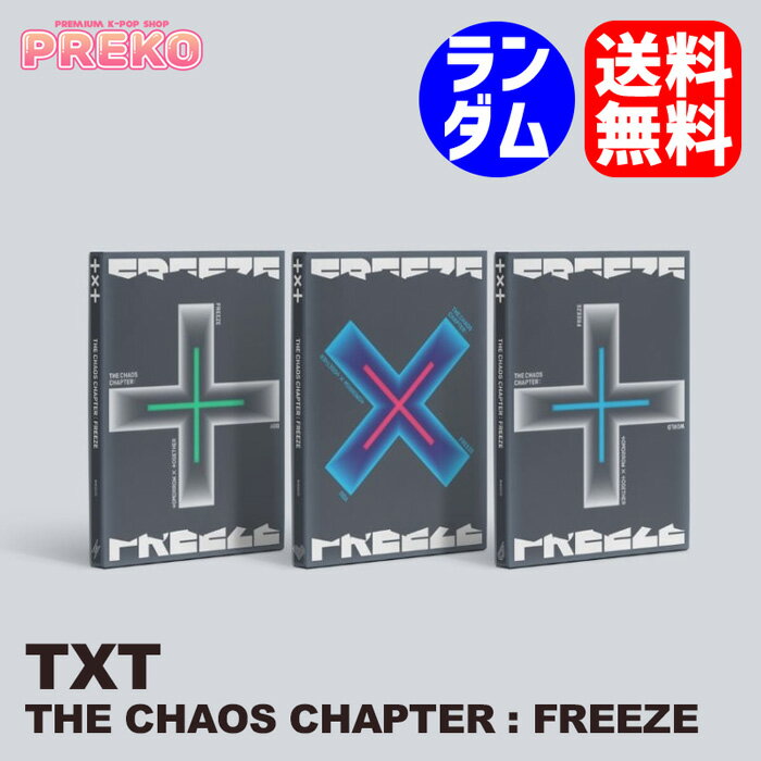 ★送料無料★【即納/ ランダム発送 】 TOMORROW X TOGETHER アルバム 【 THE CHAOS CHAPTER : FREEZE 】 TXT ALBUM トゥバ 公式グッズ
