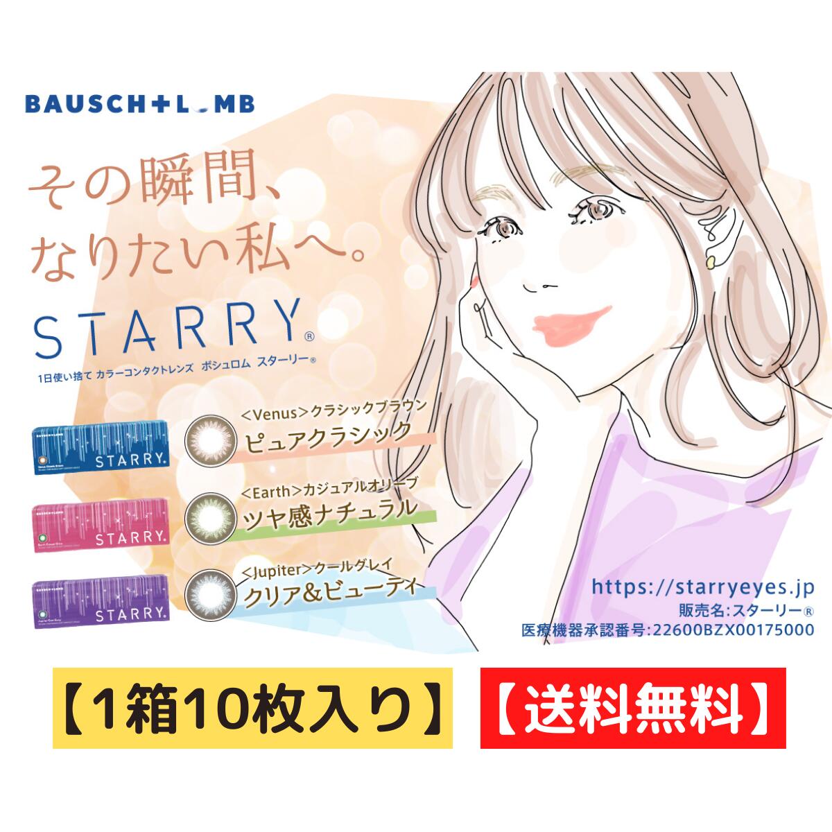 スターリー　 STARRY【 1箱 10枚入り】 度あり 度なし　ワンデー　1DAY　1日使い捨て　カラコン　カラーコンタクトレンズ　ビーナス　アース　ジュピター　1日交換　一日使い捨て 【送料無料】