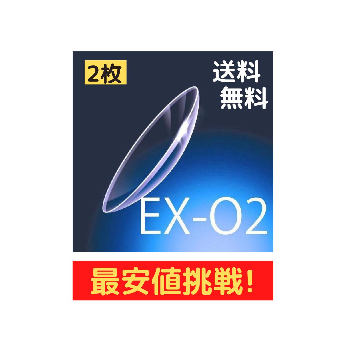 【最安値挑戦】EXO2【特注範囲】【2枚セット】ハードレンズ ハードコンタクトレンズ 長時間装用 遠視 ..