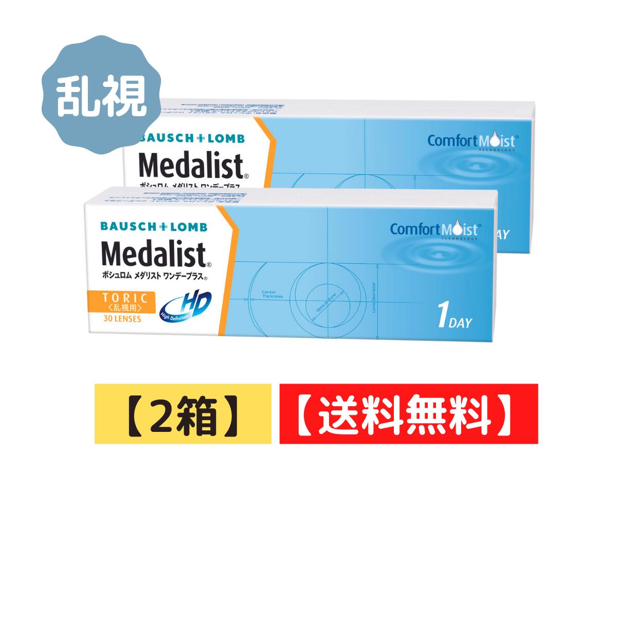 メダリストワンデープラス 乱視用  1箱30枚入り 1日使い捨て ワンデー 1day ボシュロム コンタクトレンズ コンタクト メダリスト 使い捨て クリア ソフト medalist クリアレンズ メダリスト トーリック 