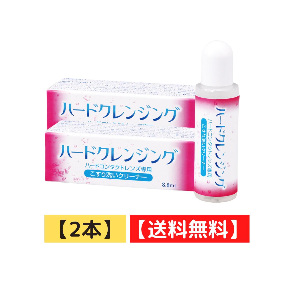 ★送料無料★ハードコンタクトレンズに使用★化粧汚れなどに、強力スッキリ洗浄★送料込！当店実店舗でも、お客様のお墨付き★激安でお気軽にどうぞ★