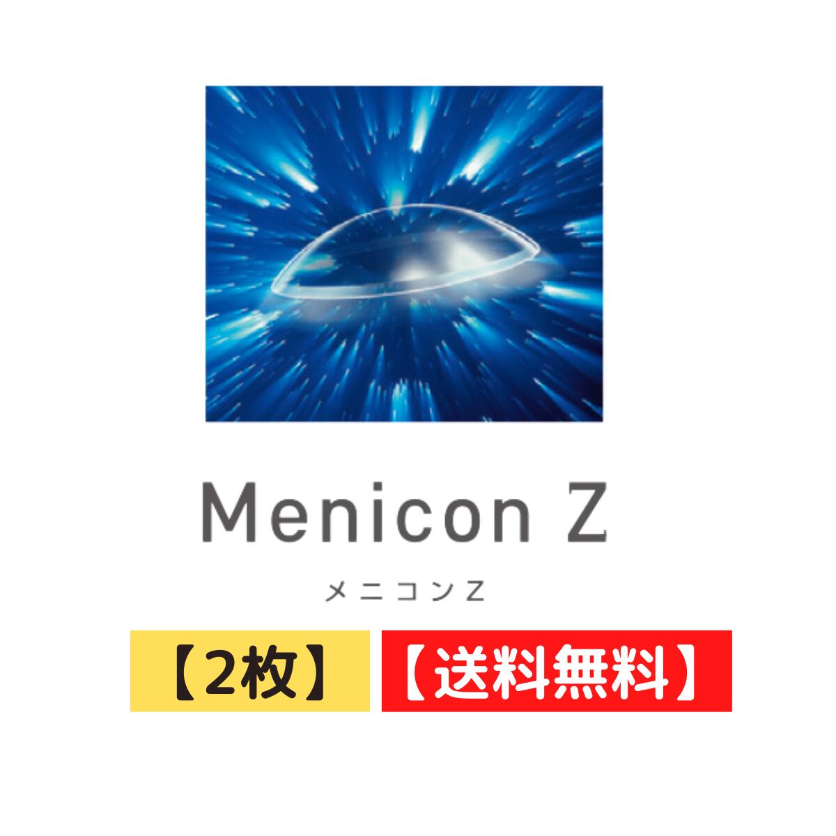 メニコンのハードコンタクトレンズの中でも最高峰のレンズです。 酸素透過性にもすぐれ、レンズ内部にも工夫を施し角膜への圧迫を軽減しています。 連続装用も可能です。 【種別】ハードコンタクトレンズ 【販売元】株式会社メニコン 【生産国】日本 【区分】高度管理医療機器 【医療機器承認番号】20700BZZ000739000 【商品名】メニコンZ 【枚数】2枚入り 【販売元】株式会社メニコン 【広告文責】株式会社プレム　TEL：092-721-1778 　　　　高度管理医療機器販売許可：第7R023019号 お願い：コンタクトレンズは高度管理医療機器です。 必ず眼科医の指示を受けてお求めください。 ●装用時間・期間を正しくお守りください。 ●取扱方法を守り、正しくご使用ください。 ●眼の検査は必ずお受けください。 ●少しでも異常を感じたら直ちに眼科医の検査をお受けください。 ●添付文書をよく読み、正しくご使用ください。