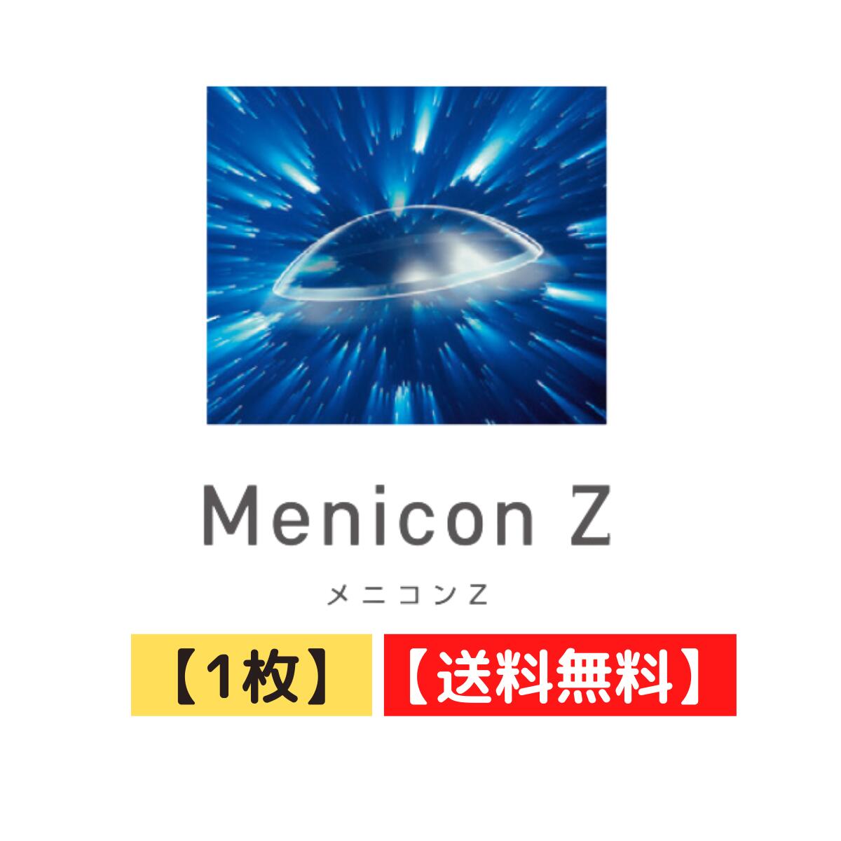 メニコンのハードコンタクトレンズの中でも最高峰のレンズです。 酸素透過性にもすぐれ、レンズ内部にも工夫を施し角膜への圧迫を軽減しています。 連続装用も可能です。 【種別】ハードコンタクトレンズ 【販売元】株式会社メニコン 【生産国】日本 【区分】高度管理医療機器 【医療機器承認番号】20700BZZ000739000 【商品名】メニコンZ 【枚数】1枚入り 【販売元】株式会社メニコン 【広告文責】株式会社プレム　TEL：092-721-1778 　　　　高度管理医療機器販売許可：第7R023019号 お願い：コンタクトレンズは高度管理医療機器です。 必ず眼科医の指示を受けてお求めください。 ●装用時間・期間を正しくお守りください。 ●取扱方法を守り、正しくご使用ください。 ●眼の検査は必ずお受けください。 ●少しでも異常を感じたら直ちに眼科医の検査をお受けください。 ●添付文書をよく読み、正しくご使用ください。