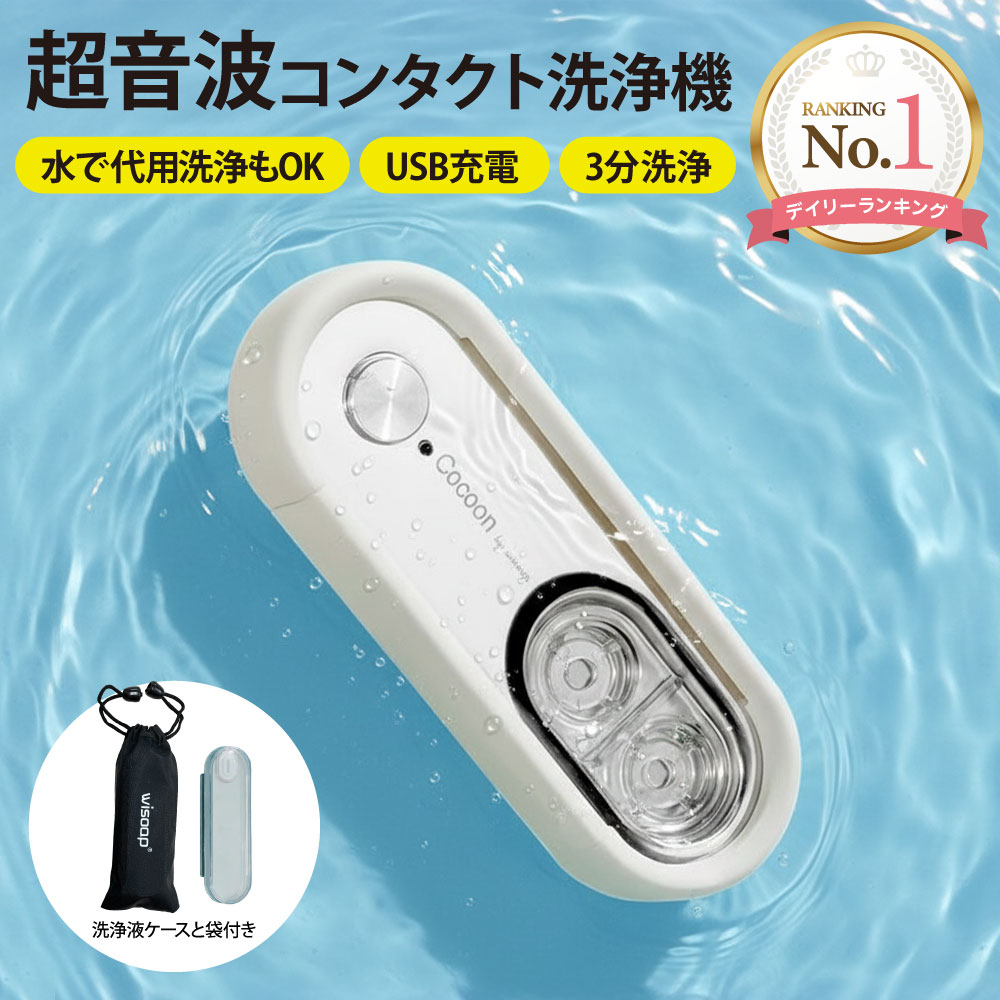 楽天ランキング1位受賞!完売間近 大感謝SALE コンタクト洗浄機 コンタクトレンズ 超音波洗浄機 コンタクト 洗浄器 超音波 洗浄機 超音波コンタクトレンズ洗浄機 コンタクト洗浄機 花粉除去 蛋白除去 ソフト ハード カラコン 対応 充電式 旅行 出張 送料無料【150】