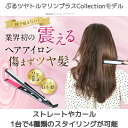 20%OFF【公式】 ぶるツヤ トルマリン ツヤが出る ヘアアイロン ストレートアイロン カール ストレート コテ 傷まない 震えるヘアアイロン 日本製 ダメー...