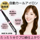 20%OFF セール【公式】 日本製 ヘアアイロン ラクルリン 低温 カールアイロン 自動巻き 自動カール 巻き髪 自動カールアイロン コテ 自動巻きカーラー ...