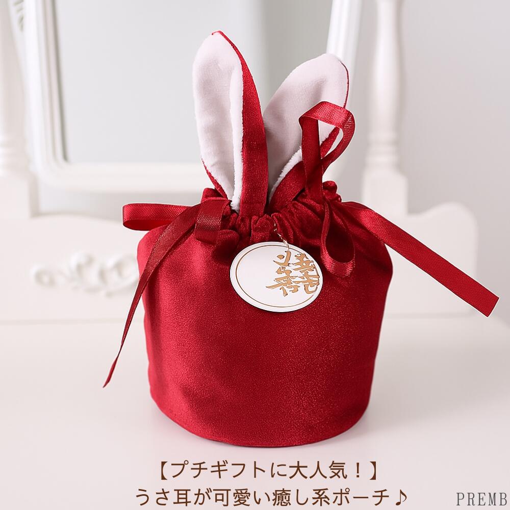 乐天商城 - 【感謝SALE】【うさ耳巾着ポーチ】ギフトやコスメ収納に◎ 化粧ポーチ 可愛い かわいいポーチうさぎ 耳付き 巾着袋 小物入れ プレゼント ラッピングバッグ ギフト おしゃれ 化粧ポーチ 赤 レッド【509】