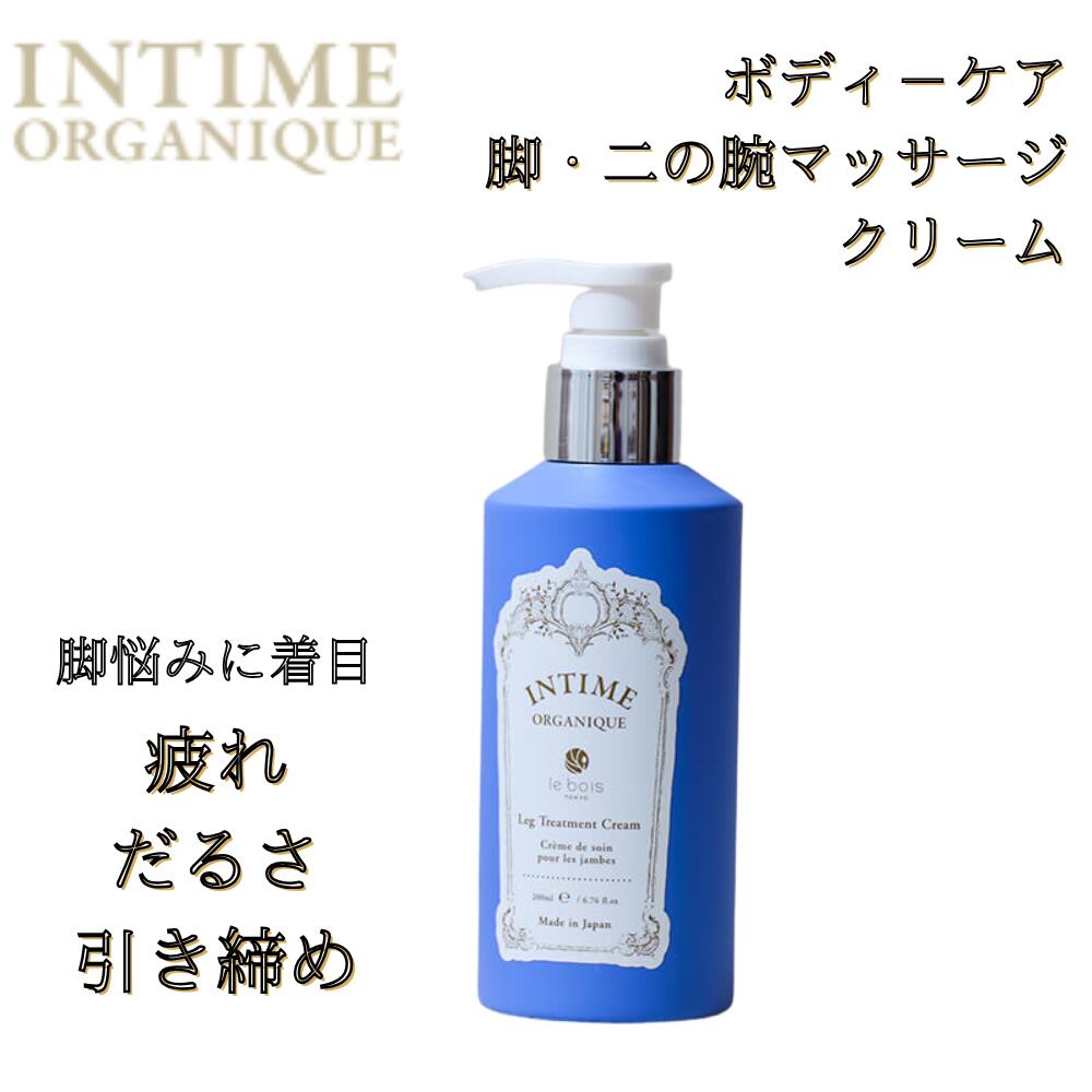 Rakuten - 足むくみ 解消 クリーム 冷え 足のだるさ 血行不良 二の腕 肩こり 首 マッサージ ボディクリーム レッグ トリートメント クリーム アンティーム オーガニック 植物原料 天然原料使用 潤うからだ INTIME 日本製