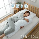 抱き枕 寝具 約25R×110cm 手洗い可 カバー付き ベッドルーム 寝室雑貨 生活雑貨 インテリア雑貨 寝室【代引不可】TS