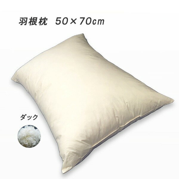 羽根枕 ダック 約50×70cm スモールフェザー100% フェザーピロー LサイズTS