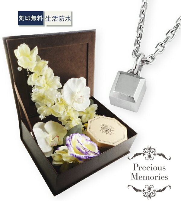 商品説明 ブランド名 Precious Memories (プレシャスメモリーズ、プレメモ) 商品番号 PRE-PW-017-S-FW 商品名 遺骨ペンダント イニシャル刻印 キューブ サイコロ 四角 小さめ ステンレス 防水 サージカルステンレス 金属アレルギー対応 メモリアルペンダント 仏具 手元供養 ノンアレルギー 遺骨カプセル 遺骨ケース ネックレス メンズ レディース メモリアルボックス付き 遺骨アクセサリー 遺骨ジュエリー サイズ トップサイズ縦幅：約6mm　横幅：約6mm　厚み：約5.9mm 素材 サージカルステンレス316L 色 ステンレスシルバー コメント 日常にとけこみやすくシンプルで高級感のあるミニマムなデザイン。身に着ける事でそばにいる安心感や癒し、ヒーリング効果も期待できます。 大切な人への手元供養に。 大切な人といつも一緒にいたい。 ジュエリーショップが作った遺骨ペンダントです。 金属アレルギーがでにくいサージカルステンレス製の遺骨ペンダントです。 サージカルステンレスとは。 医療用に使われているサージカルステンレスは肌に優しく、金属アレルギーでアクセサリーをつけられない方にも安心です。シルバーアクセサリーより軽くて丈夫で変色しにくい素材ですのでお手入れが簡単です。 ※サージカルステンレス製のチェーン付です。チェーンはアジャスター調節で、45cmは40～45cm、55cmは50～55cm、65cmは60～65cmとしてお使いいただけます。 刻印説明 刻印 レーザー刻印可能 刻印代 無料 刻印箇所 表面 文字数 1文字(イニシャルのみ) 字体 ブロック体 注意点 ※刻印済みの商品は返品交換できません。 　　　　　その他 送料 無料 納期 1～3営業日以内に発送（土日祝は定休日の為発送不可） 梱包 八角形専用ボックス付き。画像参照 返品交換 返品交換についてはこちら メモリアルフラワーフォトボックスとバリエーションのご案内 ・お花に囲まれる華やかなセット・ ペンダントとメモリアルフラワーフォトブックセット一覧と詳細はこちら ・鮮やかなお花と写真を一緒に・ プリザーブドフラワーメモリアルフォトボックスの詳細はこちら そのほかの ≪遺骨ペンダントの一覧紹介≫ はこちらをクリック 金属アレルギー対応・アレルギーフリー商品について アレルギー反応には個人差がございます。 すべての人にアレルギーが起こらないわけではございませんので、ご留意くださいませ。 ※アレルギーによるご購入商品の返品・交換は、お受けできませんので、ご注意ください。