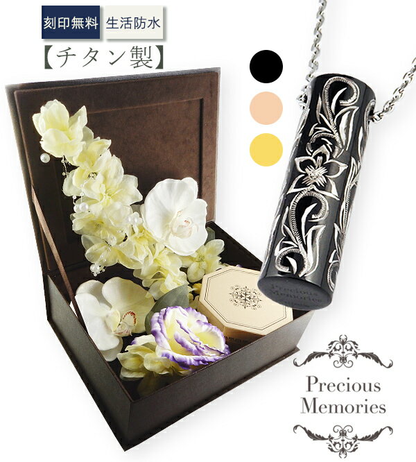 遺骨ペンダント ハワイアンジュエリー カラーチタン 二重構造 お手入れ不要のアーティシャルフラワー 花 仏花 防水 金属アレルギー対応 メモリアルペンダント メ...