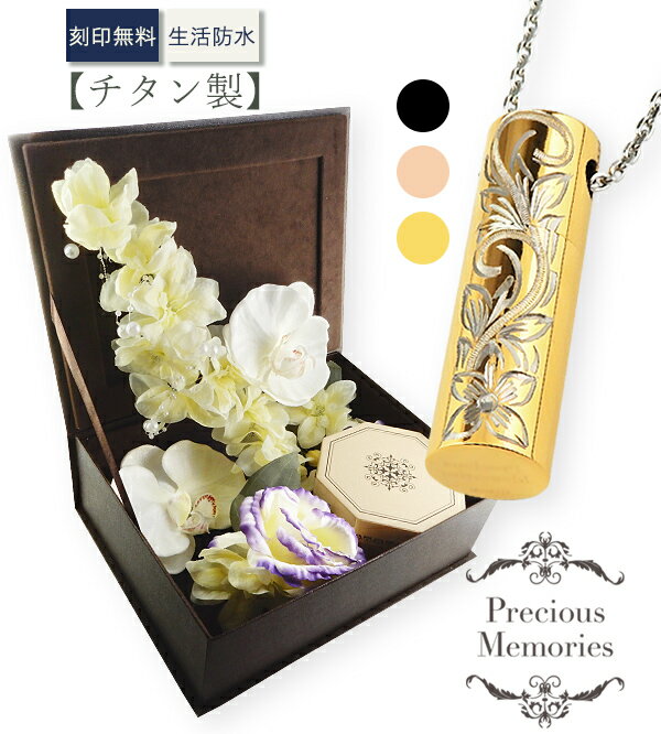 遺骨ペンダント ハワイアンジュエリー カラーチタン 二重構造 お手入れ不要のアーティシャルフラワー 花 仏花 防水 金属アレルギー対応 メモリアルペンダント メ...