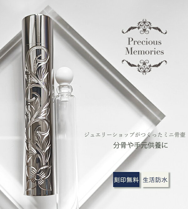 商品説明 ブランド名 Precious Memories (プレシャスメモリーズ、プレメモ) 商品番号 PRE-ZH002-TN1 商品名 ミニ骨壷 遺骨入れ ハワイアンジュエリー チタン 刻印無料 二重構造 防水 金属アレルギー対応 分骨 小さめ プルメリア スクロール マイレ メンズ レディース 仏具 手元供養 ノンアレルギー 遺骨ペンダント 遺骨カプセル 遺骨ケース メンズ レディース 遺骨アクセサリー 遺骨ジュエリー メモリアルジュエリー ミニ 金属 思い出 お守り 形見 遺品 遺灰 遺髪 爪 仏壇 納骨 分骨 骨壷 ペット ペットロス ロケット セレモニー ペット供養 ペット仏具 サイズ 縦幅：約80mm　横幅：約15mm 素材 チタン 色 チタンシルバー コメント 大切な人との思い出を身近に感じられるようデザインされたメモリアルジュエリー。プルメリアやスクロール、マイレのモチーフが施された美しい外観は、ハワイアンジュエリー特有の温かみを感じさせます。チタン製で金属アレルギーの心配もなく、防水性に優れた二重構造で大切な遺骨をお守りします。男女問わずお使いいただけるデザインは故人を偲ぶ特別なアイテムとして、また大切な人への贈り物としても最適です。ご自宅での手元供養や分骨にはもちろん、お出かけの際はポーチやバッグにすっぽり納まるサイズ感です。ずっとそばにいる安心感や癒し、ヒーリング効果が期待できます。 大切な人への手元供養に。 大切な人といつも一緒にいたい。 ジュエリーショップが作った金属アレルギーがでにくいチタン製のおしゃれな骨壷です。 チタンでできた新感覚のハワイアンジュエリー。 チタン製アクセサリーの特徴 1、肌に優しい チタンは肌に優しくアレルギーの出にくい素材ですので、日常ずっと着け続けるアクセサリーとして最適の素材です。 2、強さ丈夫さ 　　 チタンはステンレスの3倍の強度とプラチナより高い硬度を持つ金属です。 3、軽い着け心地 　　 チタンはステンレスの約1/2、金プラチナの約1/4の軽さです。 刻印説明 刻印 レーザー刻印可能 刻印代 無料 刻印箇所 側面 文字数 1行30文字、最長3行90文字。 字体 ブロック体/筆記体/手書き風/丸文字/日本語 文字の 記載場所 買い物カゴに入れて進んでいただき、 支払い方法、送付先の下あたりに備考欄がございます。 記入されずに注文確定した場合はメールにてご連絡ください 連絡先：prememo@shop.rakuten.co.jp 注意点 絵文字をそのまま記載しますと文字化けしますので ハートの絵文字は（ハート）とカタカナで記載してください。 ※刻印済みの商品は返品交換できません。 その他 送料 無料 納期 1～3営業日以内に発送（土日祝は定休日の為発送不可） 梱包 八角形専用ボックス付き。画像参照 返品交換 返品交換についてはこちら メモリアルフラワーフォトボックスとバリエーションのご案内 ・お花に囲まれる華やかなセット・ ペンダントとメモリアルフラワーフォトブックセット一覧と詳細はこちら ・鮮やかなお花と写真を一緒に・ プリザーブドフラワーメモリアルフォトボックスの詳細はこちら そのほかの ≪遺骨ペンダントの一覧紹介≫ はこちらをクリック 金属アレルギー対応・アレルギーフリー商品について アレルギー反応には個人差がございます。 すべての人にアレルギーが起こらないわけではございませんので、ご留意くださいませ。 ※アレルギーによるご購入商品の返品・交換は、お受けできませんので、ご注意ください。関連商品はこちら ＜同型＞半模様遺骨ペンダント 全模様ミニ骨壷 全模様遺骨ペンダント