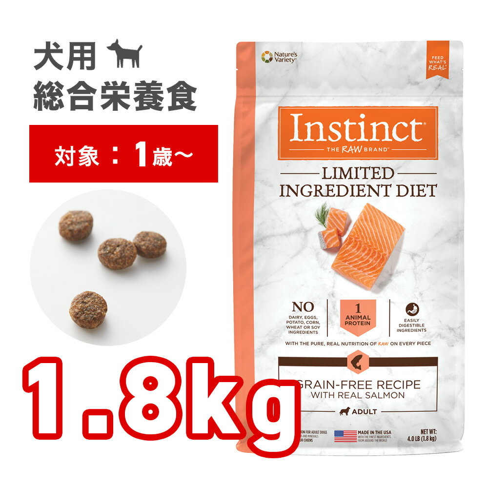 【楽天スーパーDEAL 10%ポイントバック】Instinct LID アレルギー対応 リアルサーモン 犬用 1.8kg 生肉フリーズドライで粒をコーティング