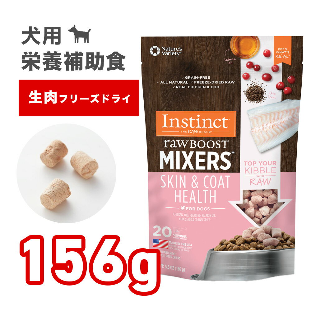 Instinct rawBOOST MIXERS(インスティンクト ローブースト ミキサー) スキン&コートヘルス 犬用 156g 皮膚&被毛ケア フリーズドライローフード チキン