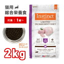 Instinct LID アレルギー対応 リアルラビット 猫用 2kg 生肉フリーズドライで粒をコーティング