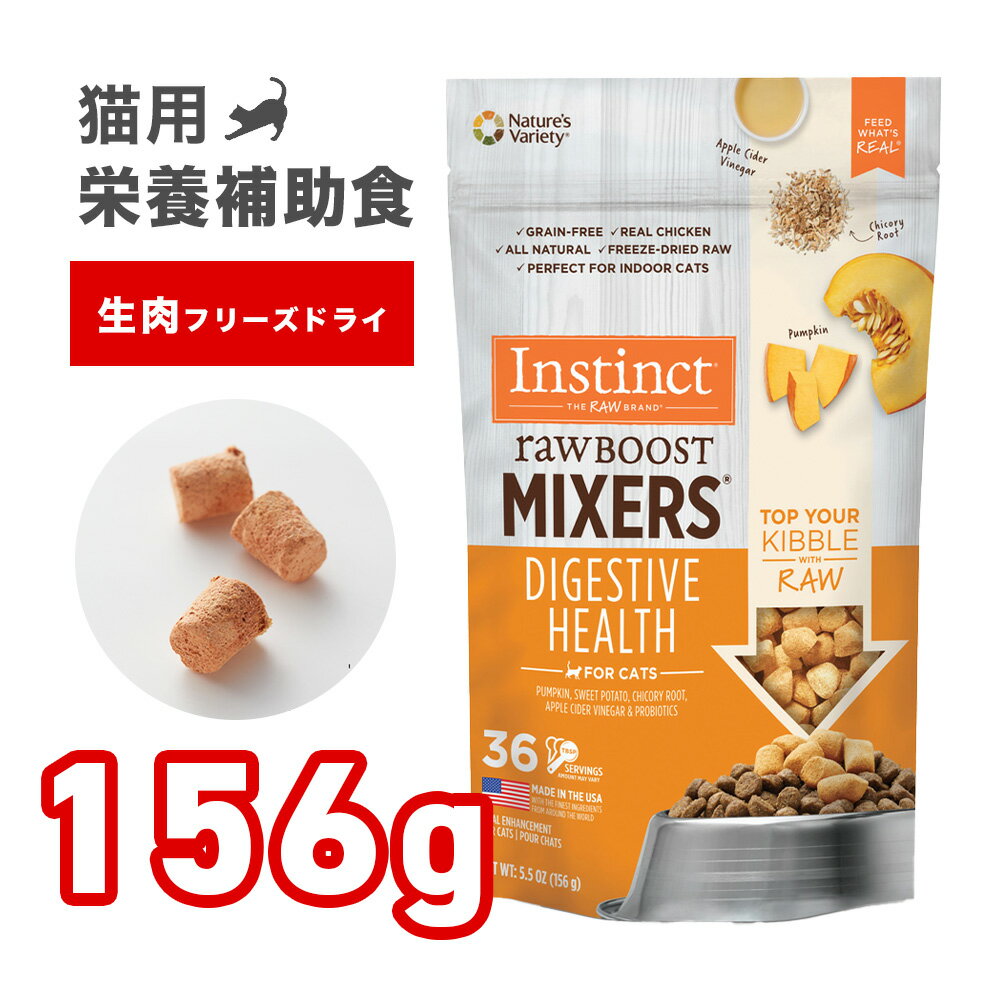 【楽天スーパーDEAL 10%ポイントバック】猫用 おやつ フリーズドライ (成猫・アダルト用) チキン キャットフード 猫用 156g プレミアム ペット用品 インスティンクト Instinct rawBoost MIXERS ダイジェスティブヘルス